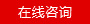 立即咨詢(xún)